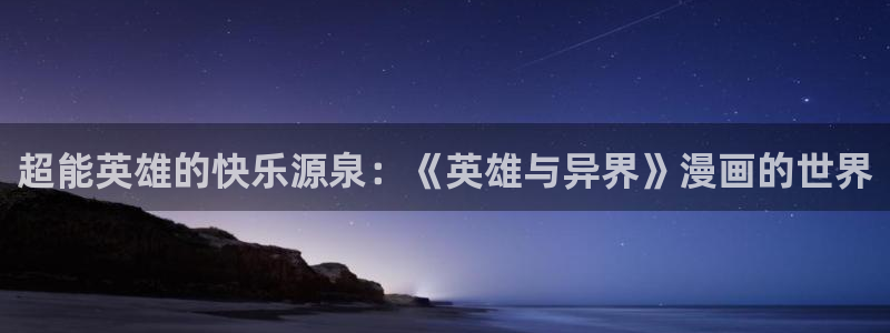 香蕉漫画下：超能英雄的快乐源泉：《英雄与异界》漫画的世界