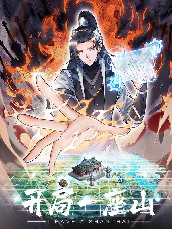 推荐漫画：开局一座山 漫画